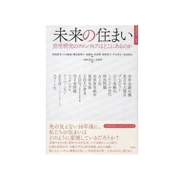 未来の住まい　住宅研究のフロンティアはどこにあるのか