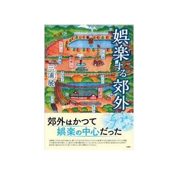 娯楽する郊外
