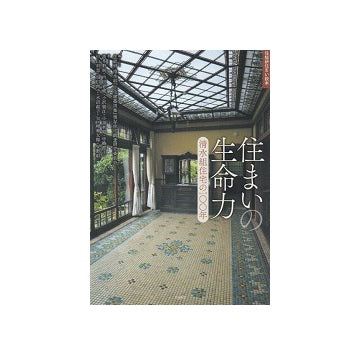 住まいの生命力　清水組住宅の一〇〇年