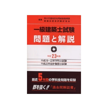 平成23年版一級建築士試験 問題と解説