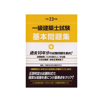 平成23年版 一級建築士試験基本問題集