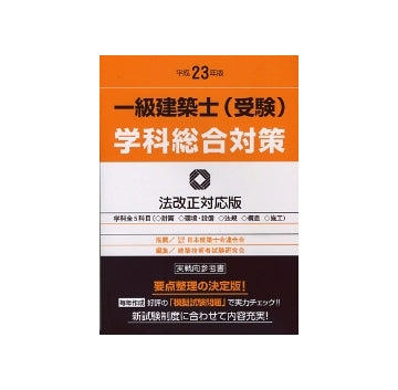 一級建築士受験 学科総合対策  平成23年版
法改正対応版／学科全5科目