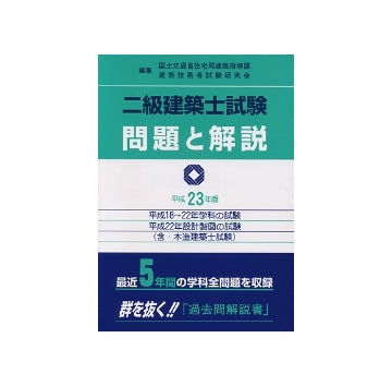 平成23年版 二級建築士試験 問題と解説
（含・木造建築士試験）