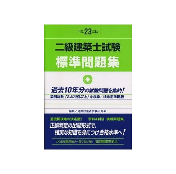 二級建築士試験標準問題集  平成23年版
法改正準拠版／学科4科目