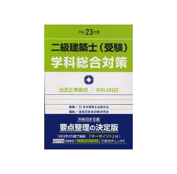 二級建築士受験  学科総合対策  平成23年版
法改正準拠版／学科4科目