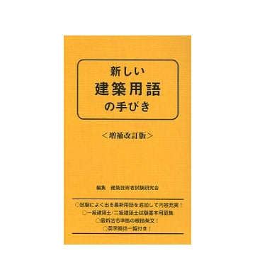 新しい建築用語の手びき 増補改訂版