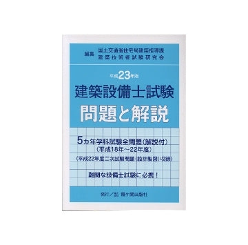 建築設備士試験  問題と解説  平成23年版