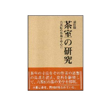 新訂版 茶室の研究  六茶匠の作風を中心に