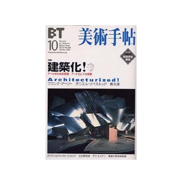 美術手帖 2002年10月号 建築化！アートのための空間 アートとしての空間