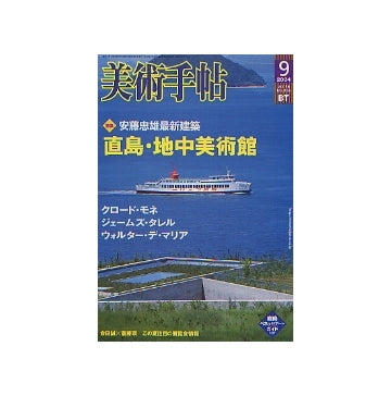 美術手帖 2004年09月号　安藤忠雄最新建築
直島・地中美術館