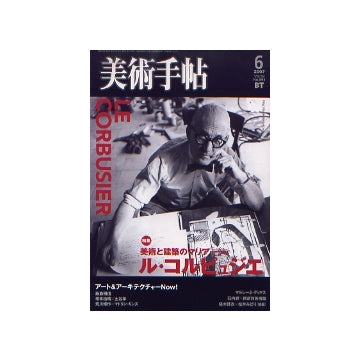 美術手帖　2007年06月号　ル・コルビュジエ　美術と建築のマリアージュ