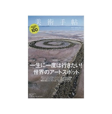 美術手帖　2014年06月号　一生に一度は行きたい世界のアートスポット