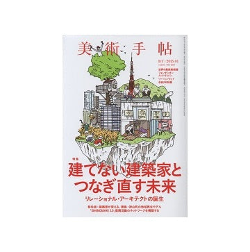 美術手帖　2015年01月号　建てない建築家とつなぎ直す未来