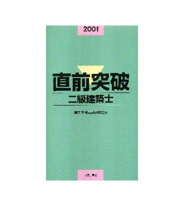 直前突破二級建築士 2001