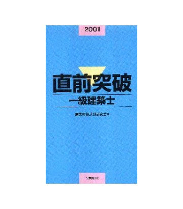 直前突破一級建築士 2001