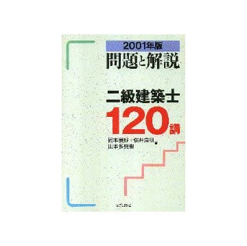 2002年版問題と解説  二級建築士120講