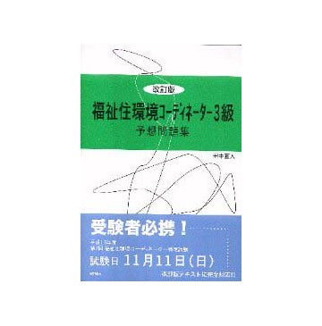 福祉住環境コーディネーター3級予想問題集
改訂版