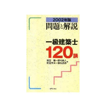 2002年版問題と解説  一級建築士120講