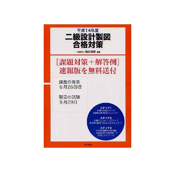 二級設計製図合格対策 平成14年度