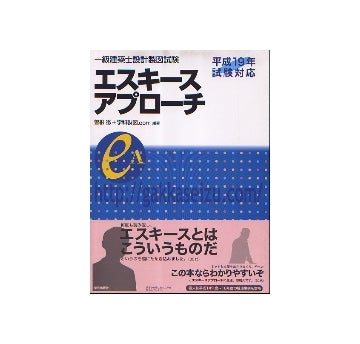 一級建築士設計製図試験 エスキースアプローチ
平成19年試験対応