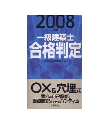 一級建築士合格判定　2008年版