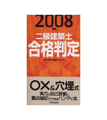 ニ級建築士合格判定　2008年版