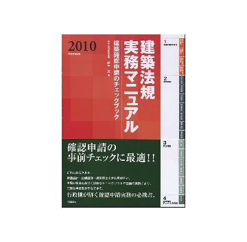 建築法規実務マニュアル  2010
建築確認申請のチェックブック　改訂要項記載