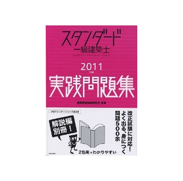 スタンダード　一級建築士　実践問題集　2011年版