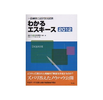 一級建築士設計製図試験　わかるエスキース2012