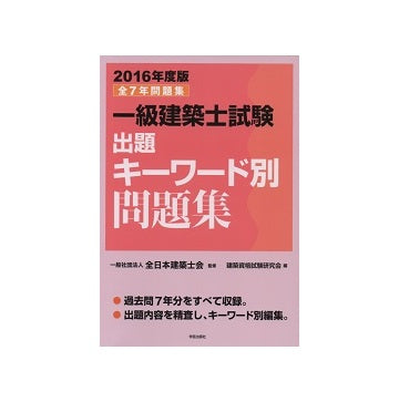 一級建築士試験出題キーワード別問題集　2016年