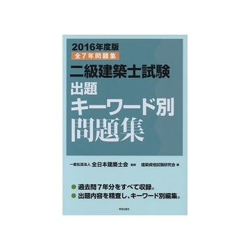 二級建築士試験出題キーワード別問題集
2016年度版