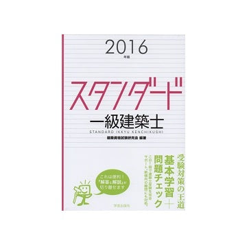 スタンダード 一級建築士　2016年版
