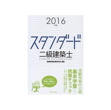 スタンダード 二級建築士　2016年版