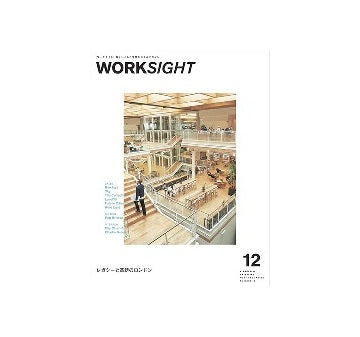 WORKSIGHT　12号　レガシーと革新のロンドン