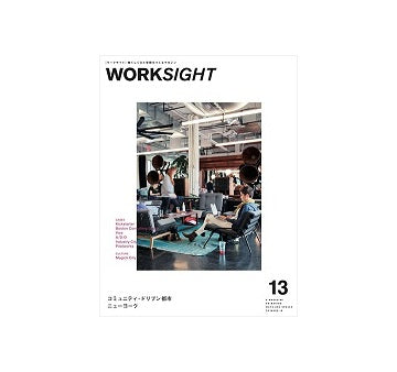 WORKSIGHT　13号　コミュニティ・ドリブン都市 ニューヨーク