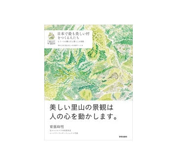 日本で最も美しい村をつくる人たち
もう一つの働き方と暮らしの実践