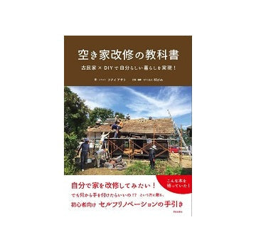 空き家改修の教科書
古民家×DIYで自分らしい暮らしを実現!