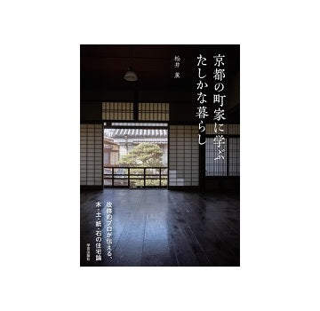 京都の町家に学ぶたしかな暮らし