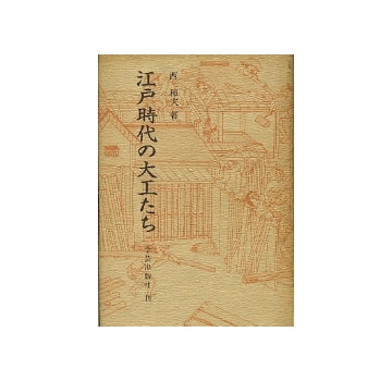 江戸時代の大工たち