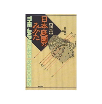 図説 日本庭園のみかた