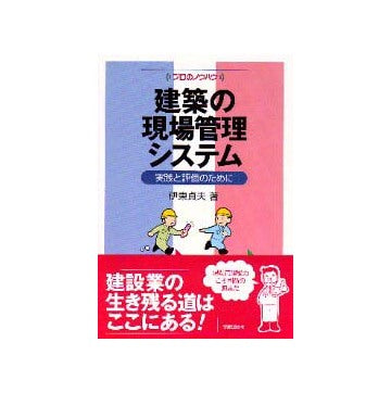 プロのノウハウ  建築の現場管理システム
実践と評価のために