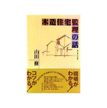 木造住宅監理の話