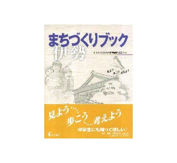 まちづくりブック伊勢