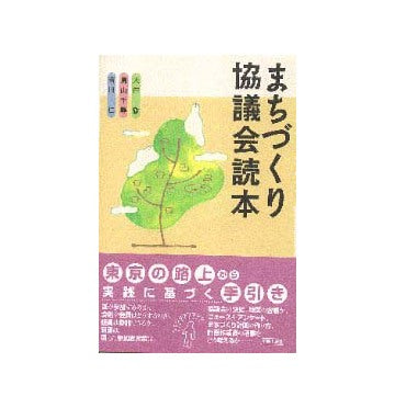 まちづくり協議会読本