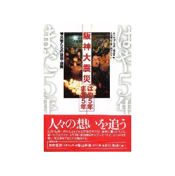 阪神大震災はや5年まだ5年
被災者たちの復旧・復興