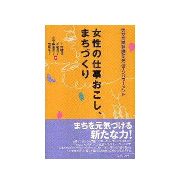 女性の仕事おこし、まちづくり
男女共同参画社会へのエンパワーメント