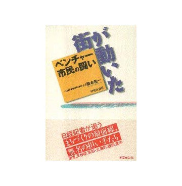 街が動いた ベンチャー市民の闘い