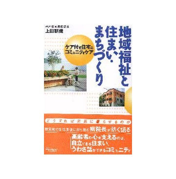 地域福祉と住まい・まちづくり
ケア付き住宅とコミュニティケア
