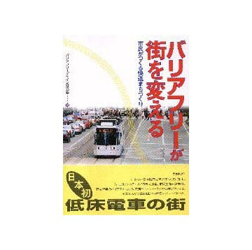 バリアフリーが街を変える
市民がつくる快適まちづくり