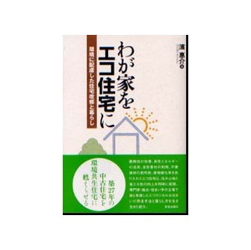 わが家をエコ住宅に
環境に配慮した住宅改修と暮らし
